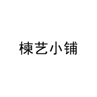 楝艺小铺