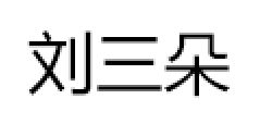 刘三朵