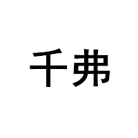 千弗