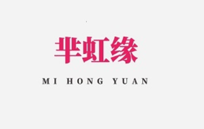 芈虹缘