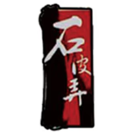 石皮弄