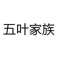 五叶家族