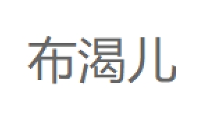 布渴儿