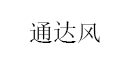 通达风/TONG DA FENG