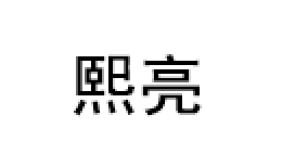 熙亮