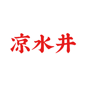 凉水井