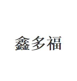 鑫多福
