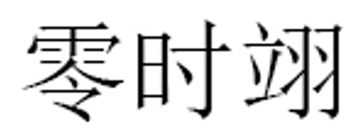 零时翊