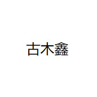 古木鑫