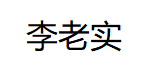 李老实