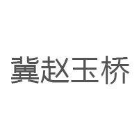 冀赵玉桥/JIZHAOYUQIAO