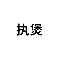 执煲