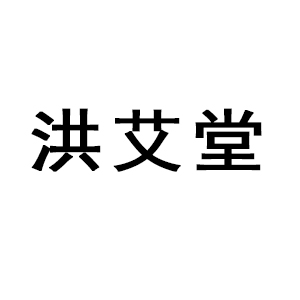 洪艾堂
