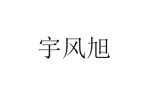 宇风旭
