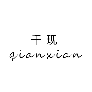千现