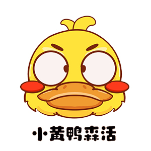小黄鸭森活