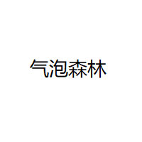 气泡森林/QIPAOSENLIN