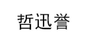 哲迅誉