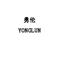 勇伦/YONGLUN