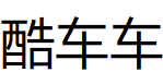 酷车车