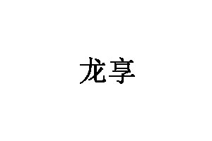 龙享