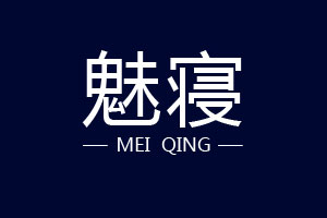 魅寝