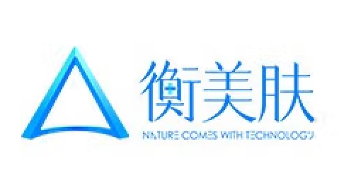 衡美肤