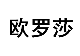 欧罗莎