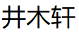 井木轩/JEMOSH