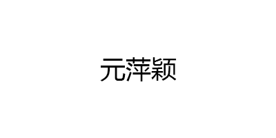 元萍颖