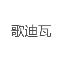歌迪瓦/GEDIWA