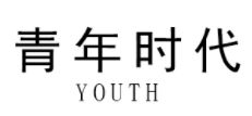 青年时代/YOUTH AGE