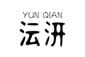 沄汧