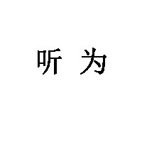 听为