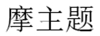 摩主题/mozhuti