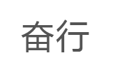 奋行