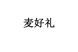 麦好礼