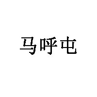 马呼屯
