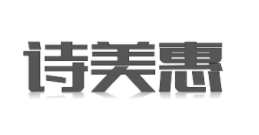 诗美惠