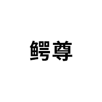 鳄尊