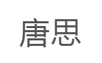 唐思