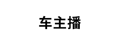 车主播
