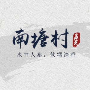 南塘村
