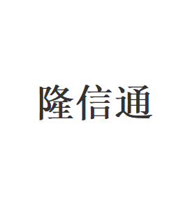 隆信通