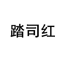 踏司红