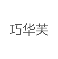 巧华芙