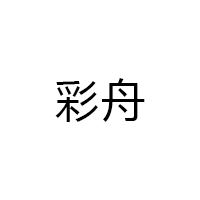 彩舟