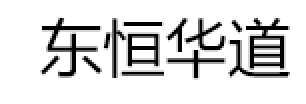 东恒华道/DOING-HIGHER
