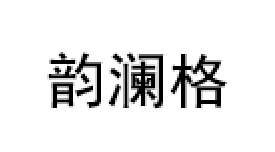 韵澜格