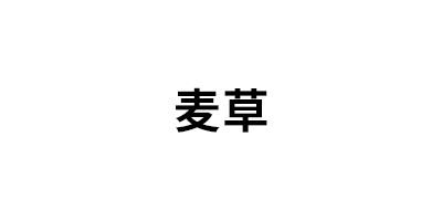 麦草